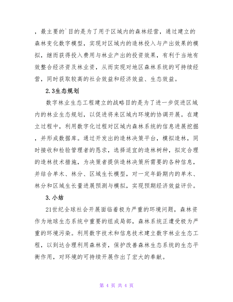 数字林业生态工程建设思考论文.doc_第4页