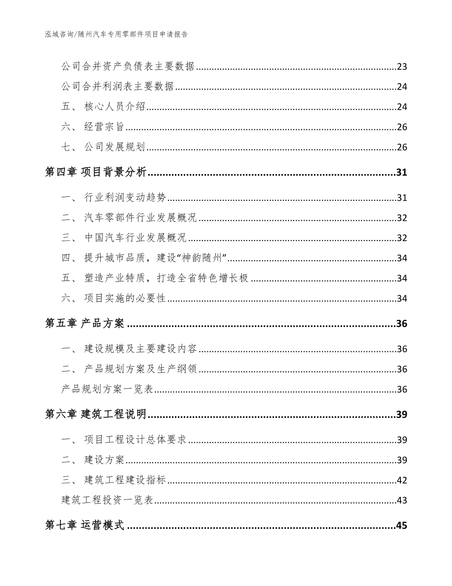 随州汽车专用零部件项目申请报告_范文参考_第2页