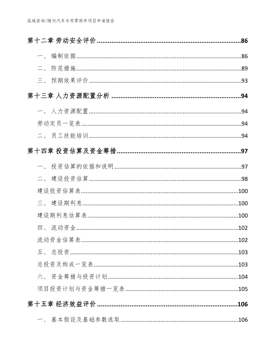 随州汽车专用零部件项目申请报告_范文参考_第4页