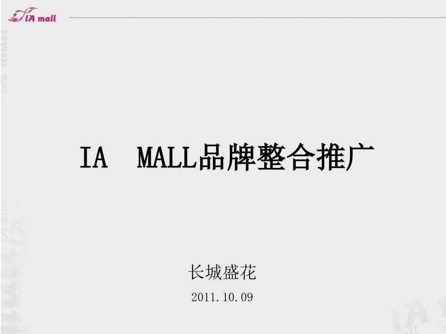 深圳IA MALL品牌整合推广91p_第1页