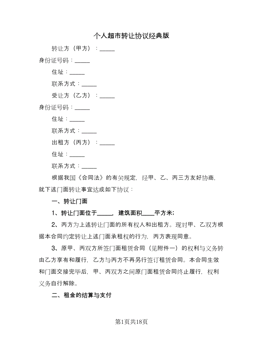 个人超市转让协议经典版（8篇）_第1页