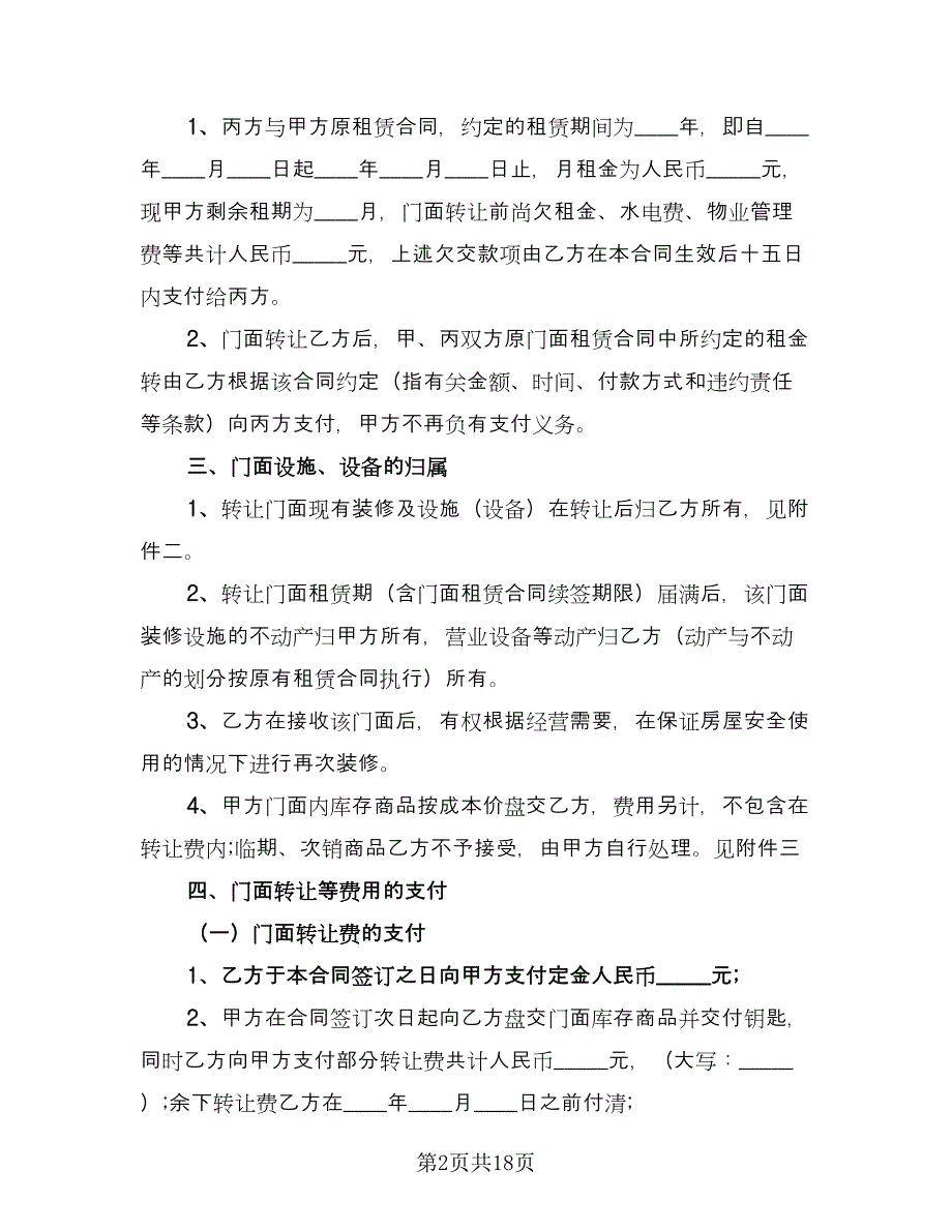 个人超市转让协议经典版（8篇）_第2页