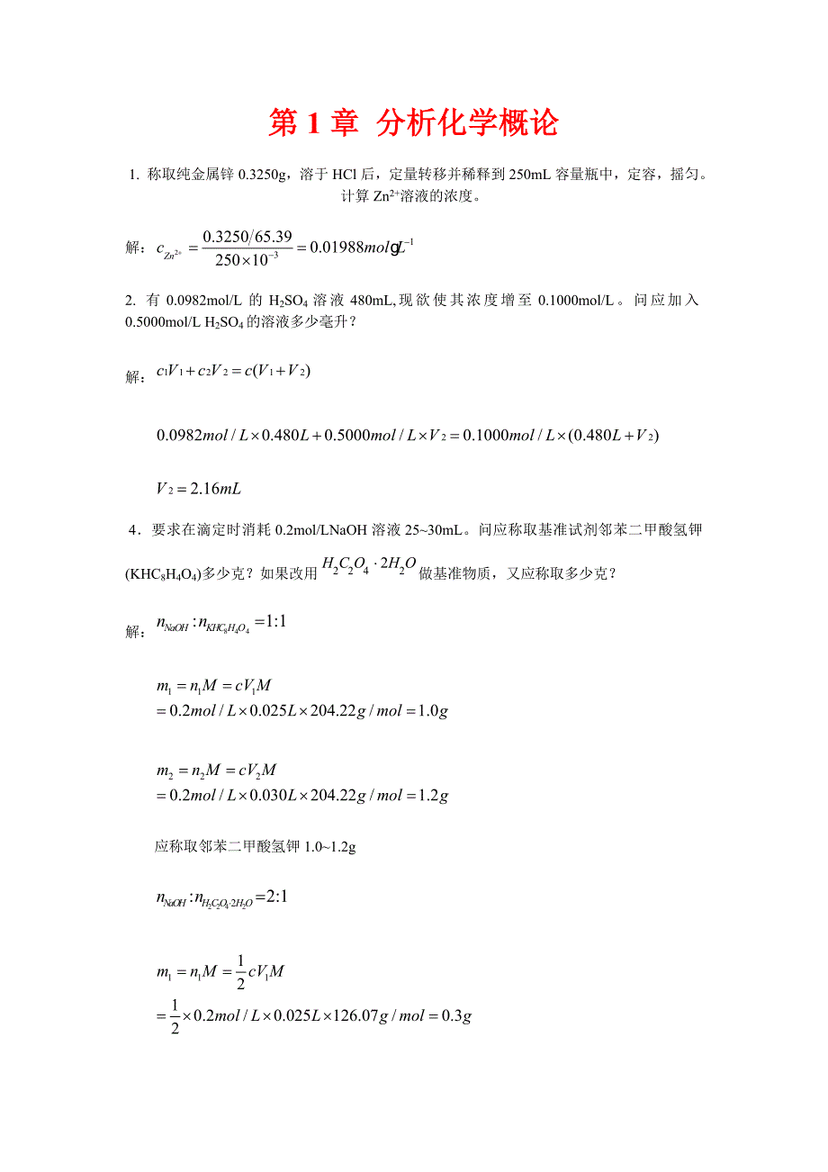 分析化学课后答案--武汉大学--第五版-上册-完整版(共33页)_第1页