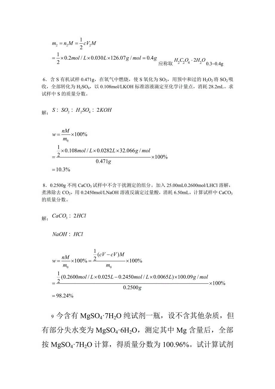 分析化学课后答案--武汉大学--第五版-上册-完整版(共33页)_第2页