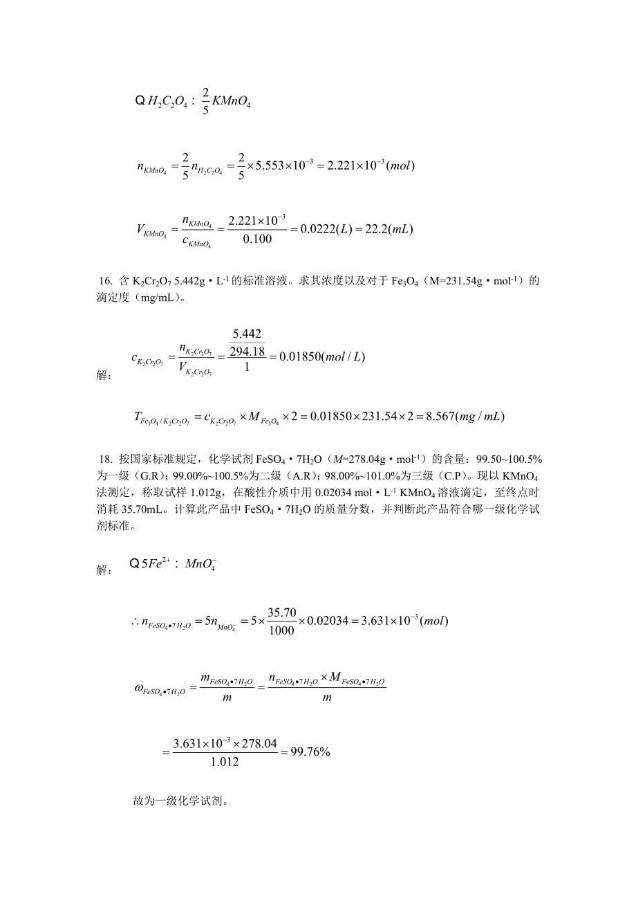 分析化学课后答案--武汉大学--第五版-上册-完整版(共33页)_第5页