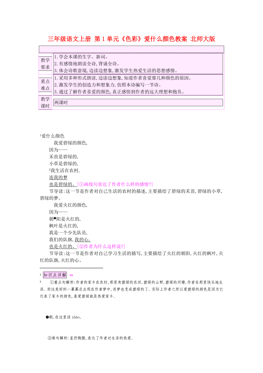 三年级语文上册 第1单元《色彩》爱什么颜色教案 北师大版_第1页