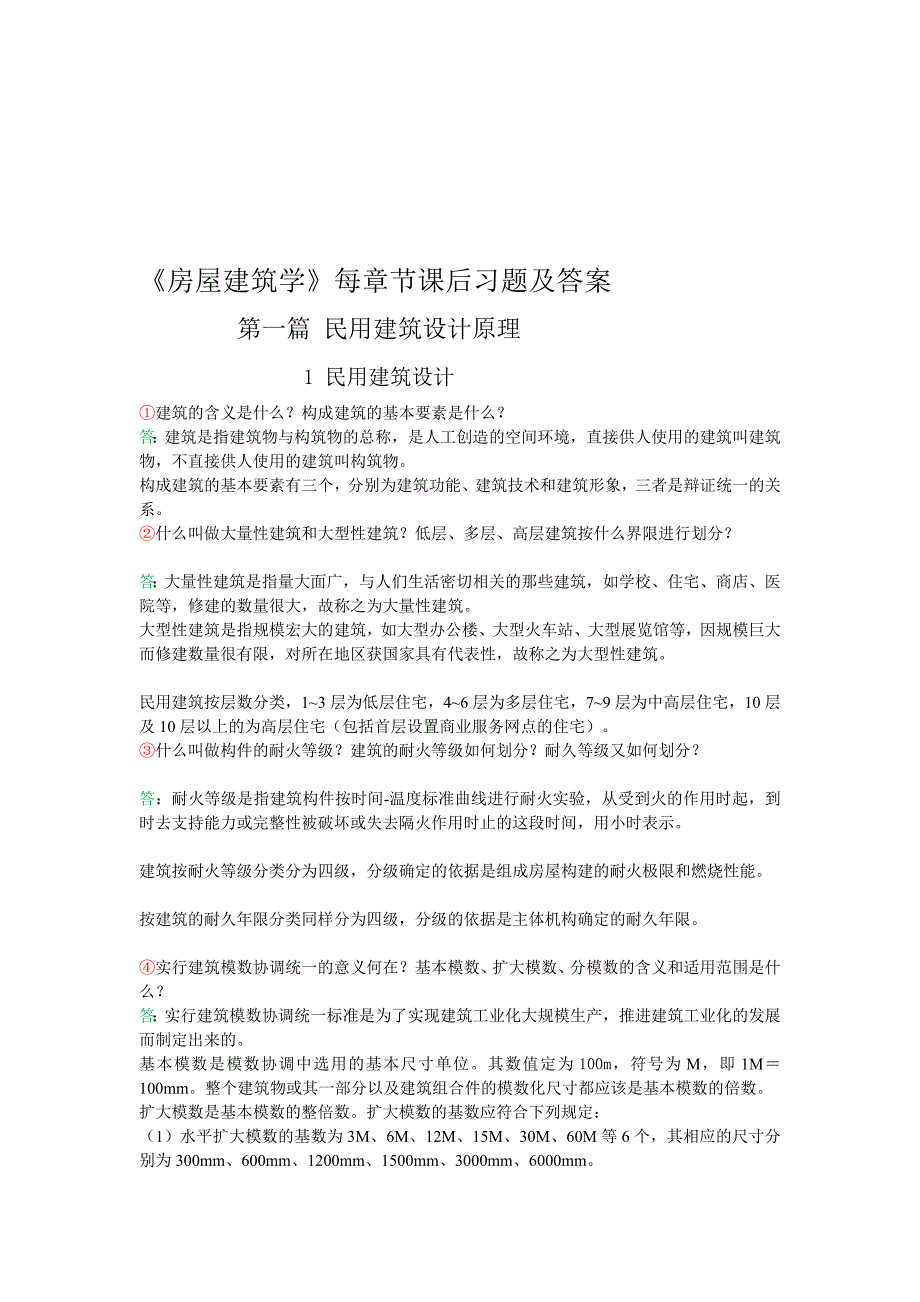 《房屋建筑学》 课后习题答案 第四版 武汉理工大学出版[方案]_第1页