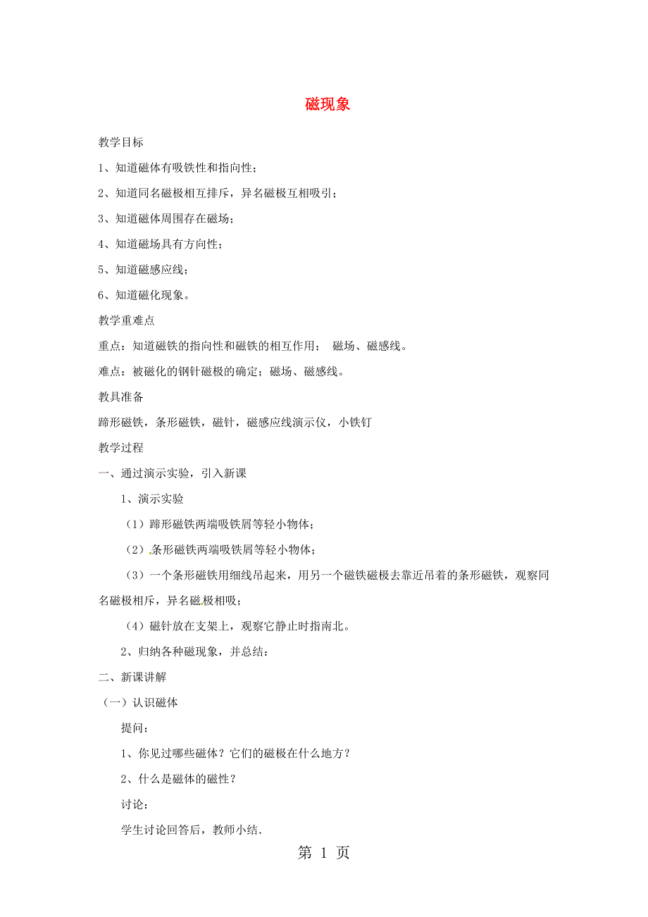 2023年九年级物理上册第七章磁现象教案新版教科版.doc_第1页