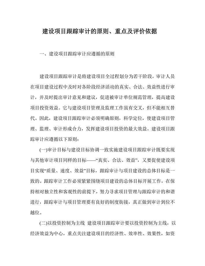 建设项目跟踪审计原则.doc