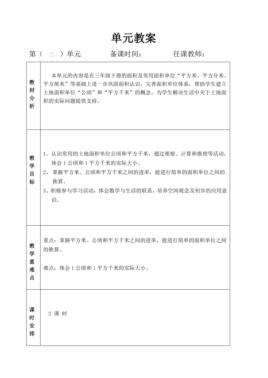 人教版四年级上册数学第二单元公顷和平方千米教案_第1页