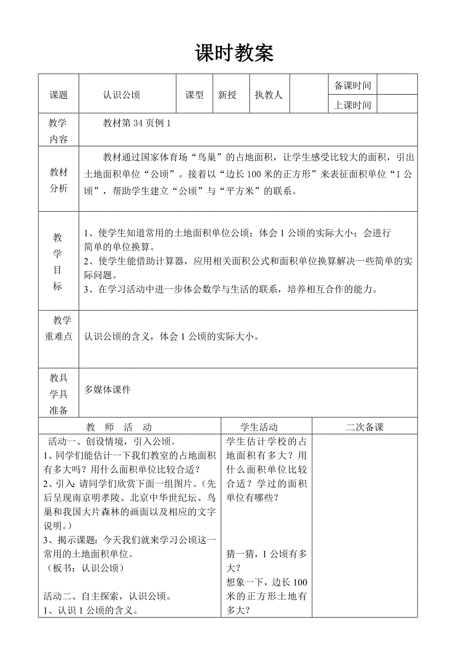 人教版四年级上册数学第二单元公顷和平方千米教案_第2页