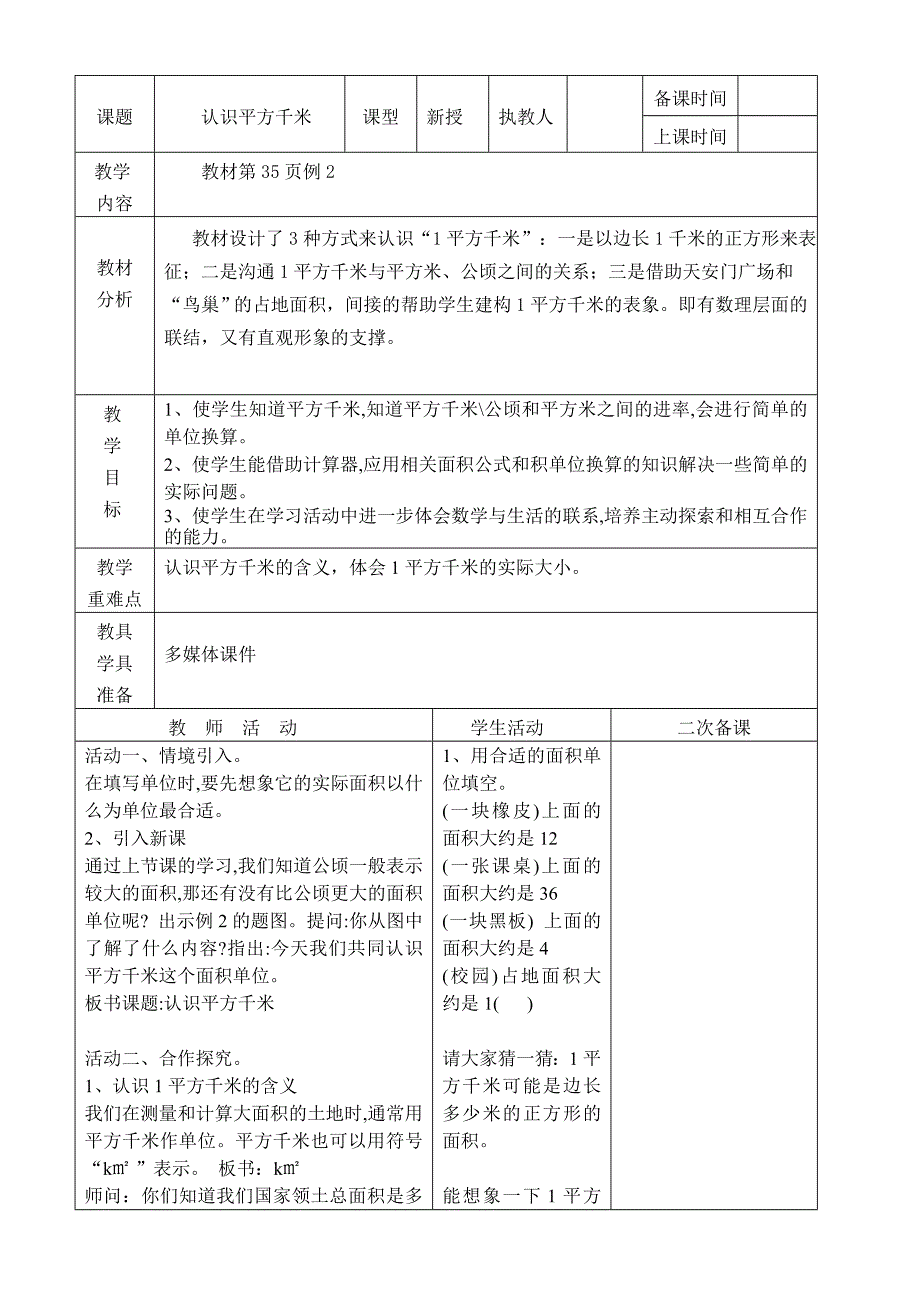 人教版四年级上册数学第二单元公顷和平方千米教案_第4页