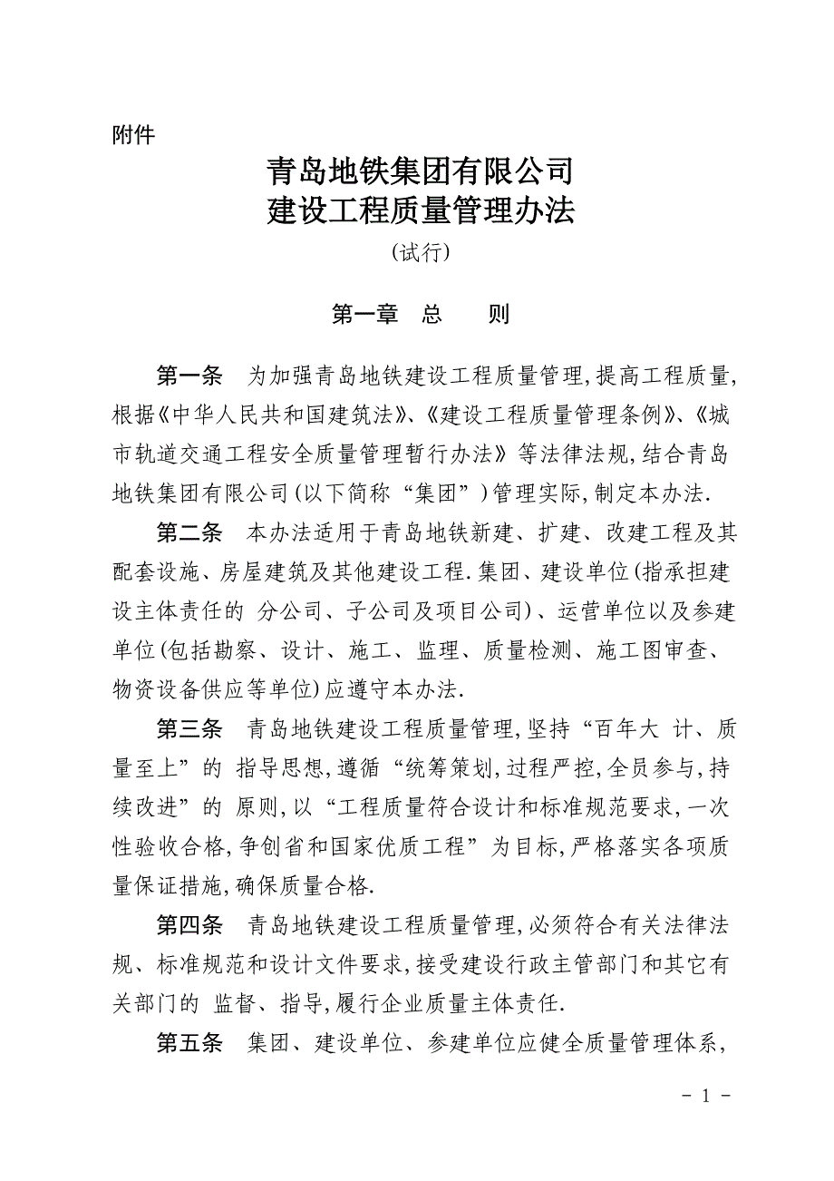 地铁建设工程质量管理办法(试行)范本_第1页