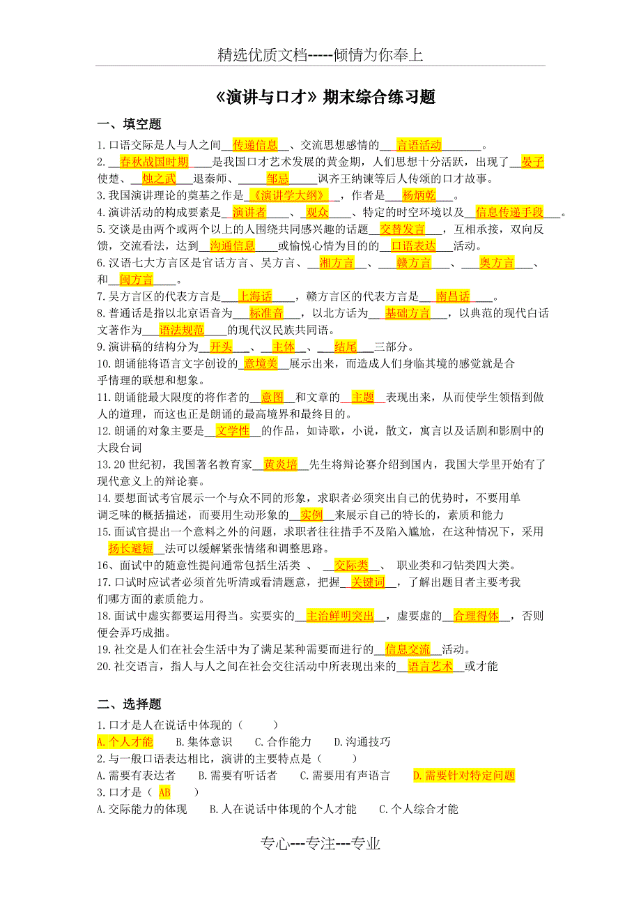 演讲与口才期末综合复习题及答案_第1页