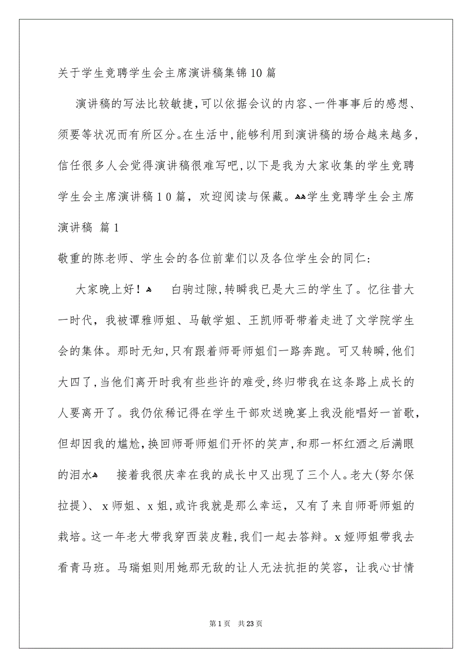 关于学生竞聘学生会主席演讲稿集锦10篇_第1页