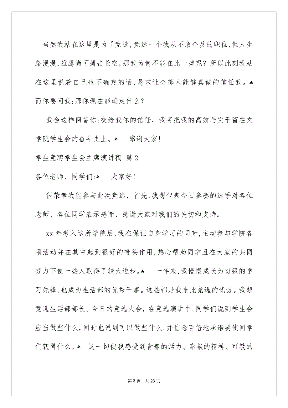 关于学生竞聘学生会主席演讲稿集锦10篇_第3页