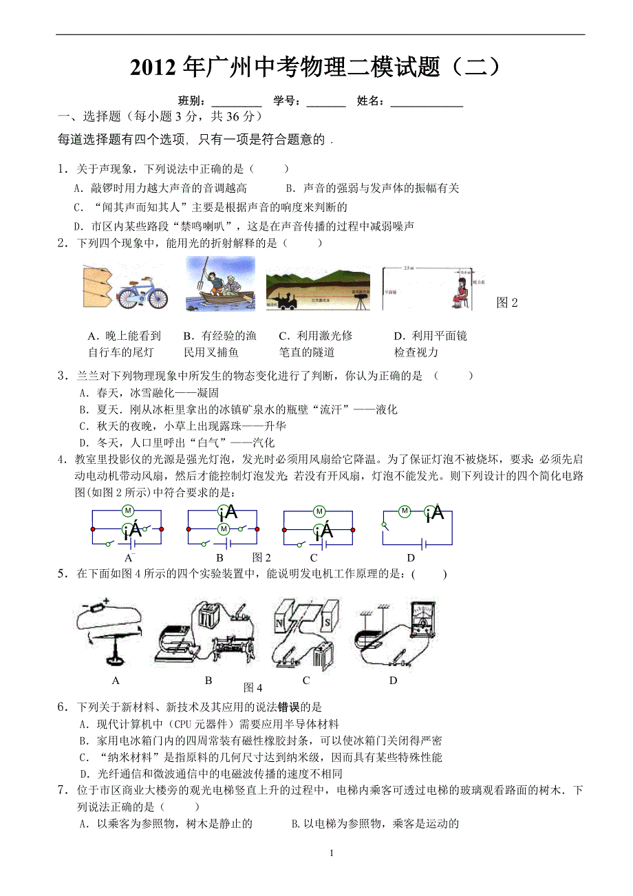 2012年广州中考物理二模试题(二)_第1页