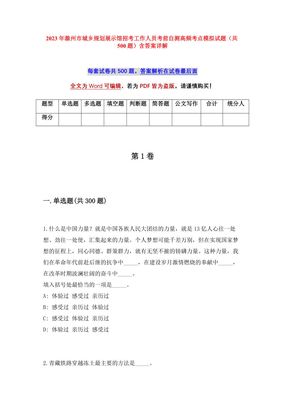 2023年滁州市城乡规划展示馆招考工作人员考前自测高频考点模拟试题（共500题）含答案详解_第1页