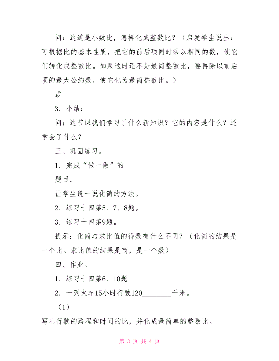 数学教案－比的基本性质比的基本性质_第3页