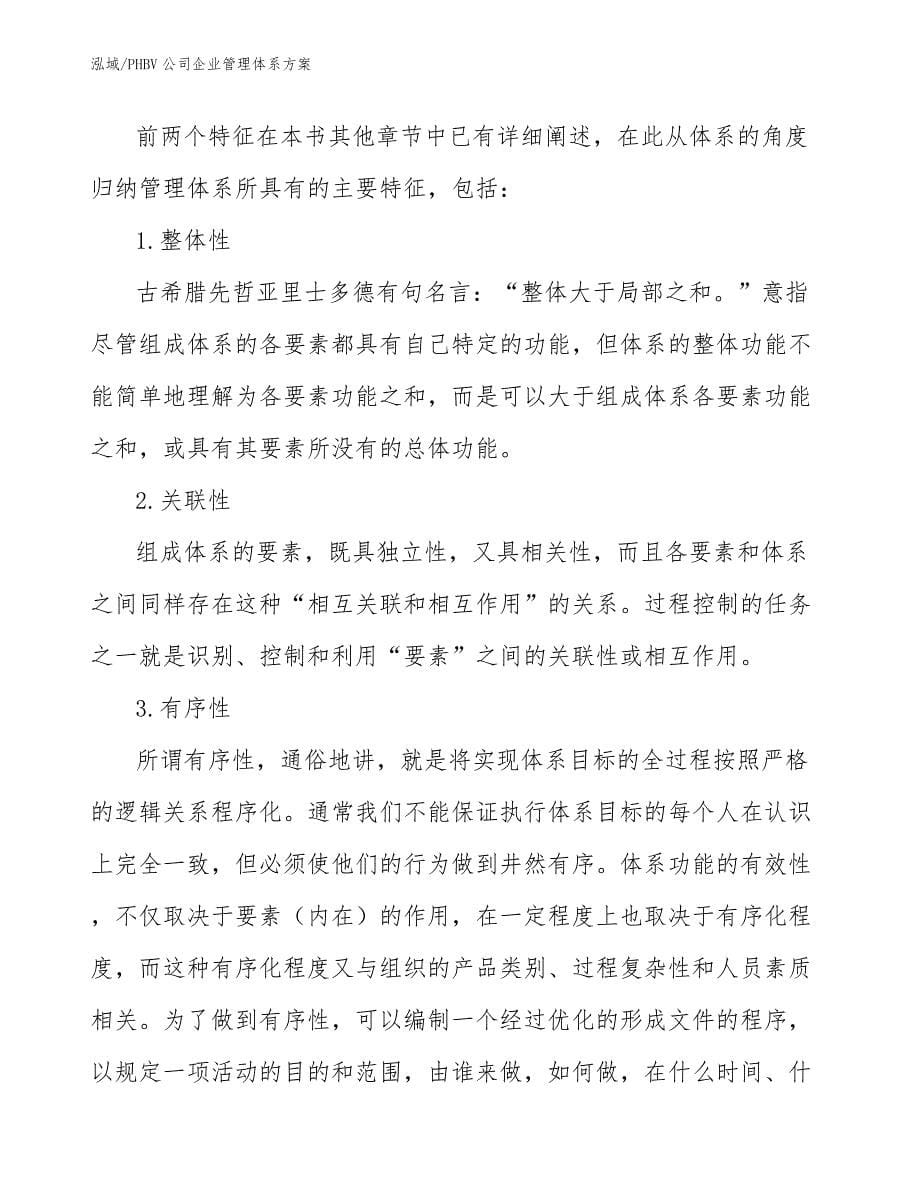 PHBV公司企业管理体系方案【范文】_第5页