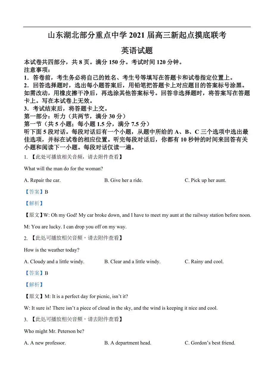 山东湖北部分重点中学2021届高三新起点摸底联考 英语（含答案）.doc_第1页