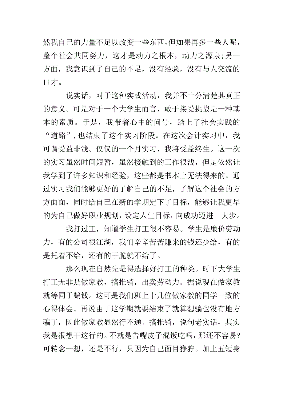 优秀大学生的社会实践的报告.doc_第2页