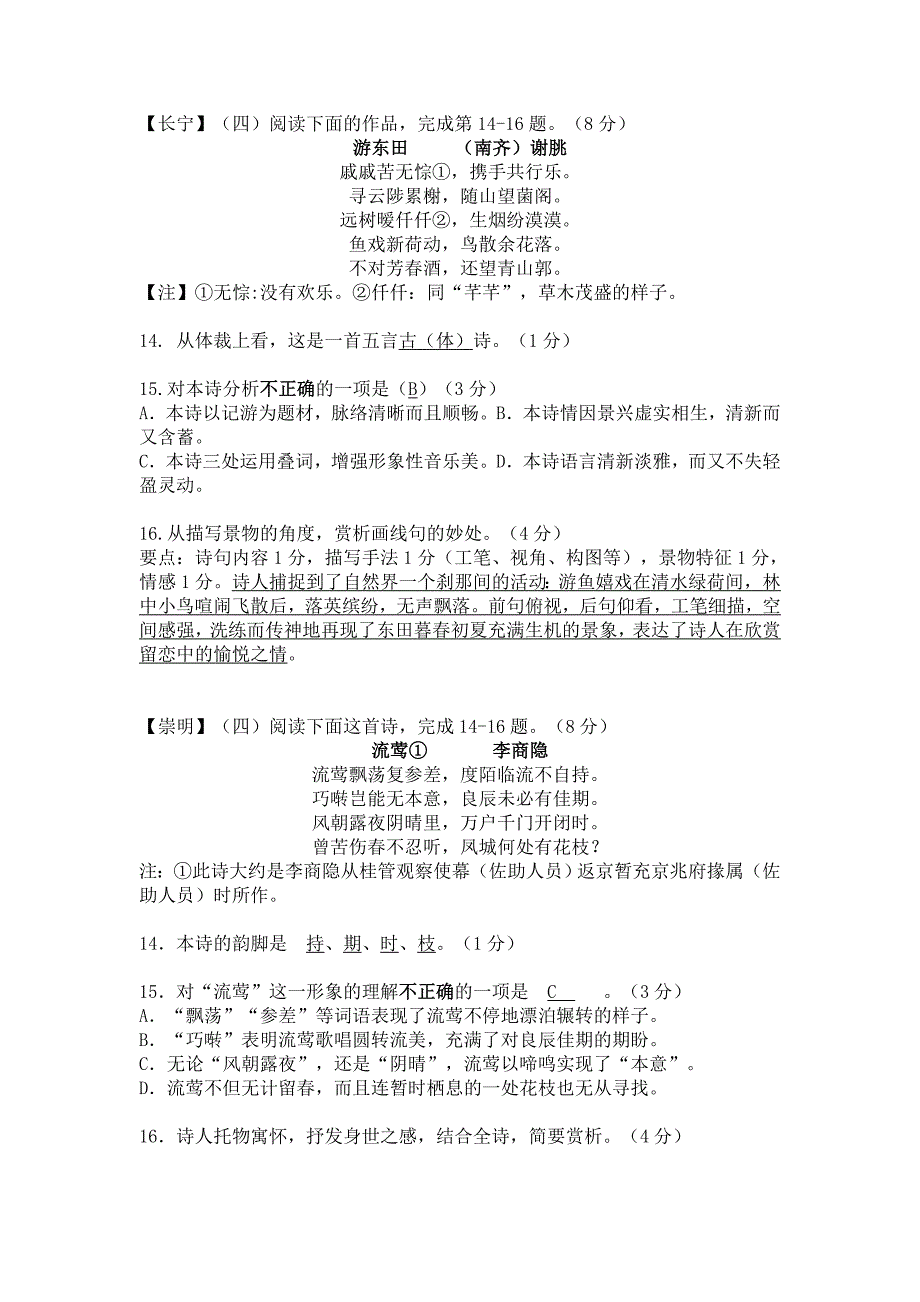 语文试题分类汇编之诗歌鉴赏_第1页