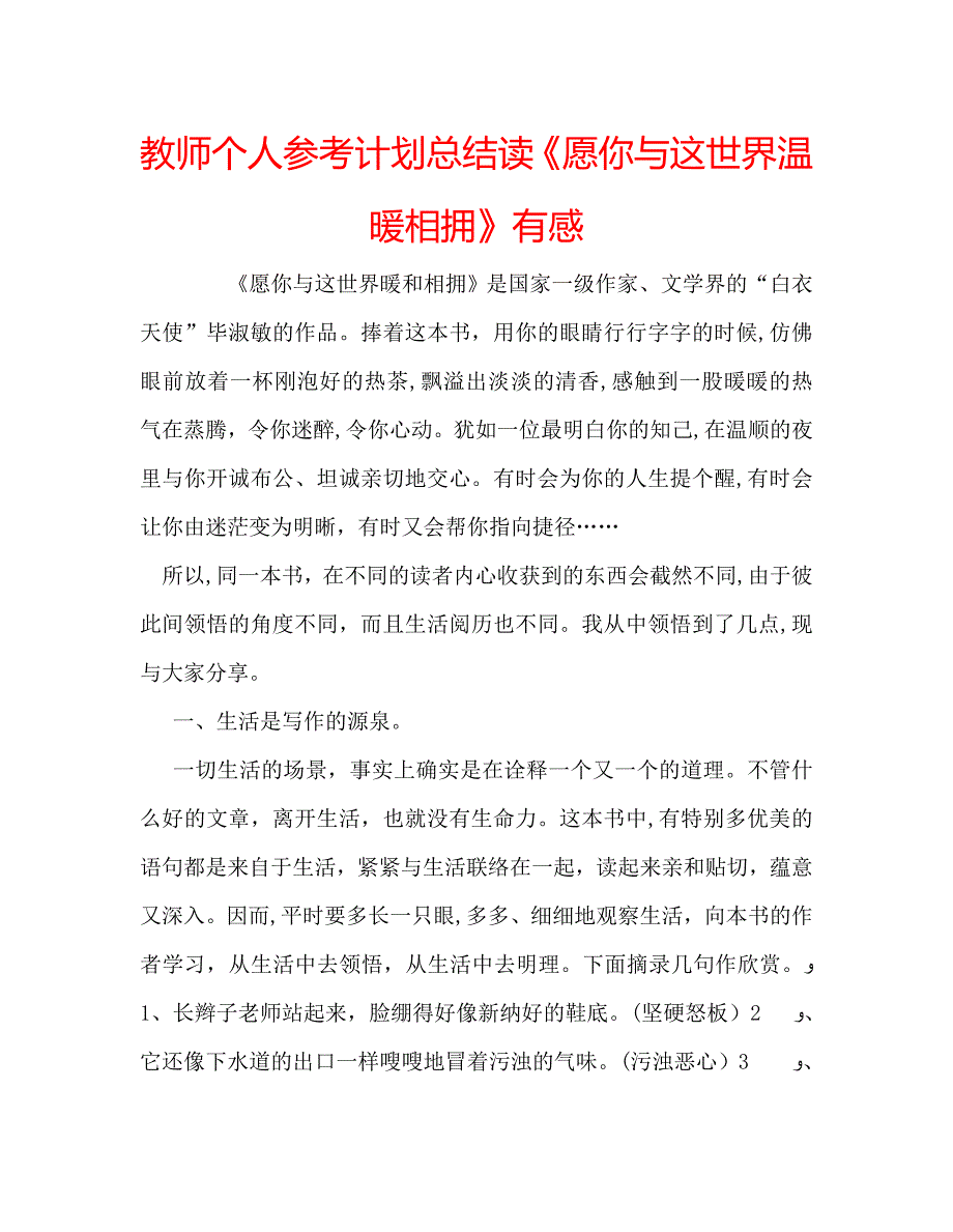 教师个人计划总结读愿你与这世界温暖相拥有感_第1页