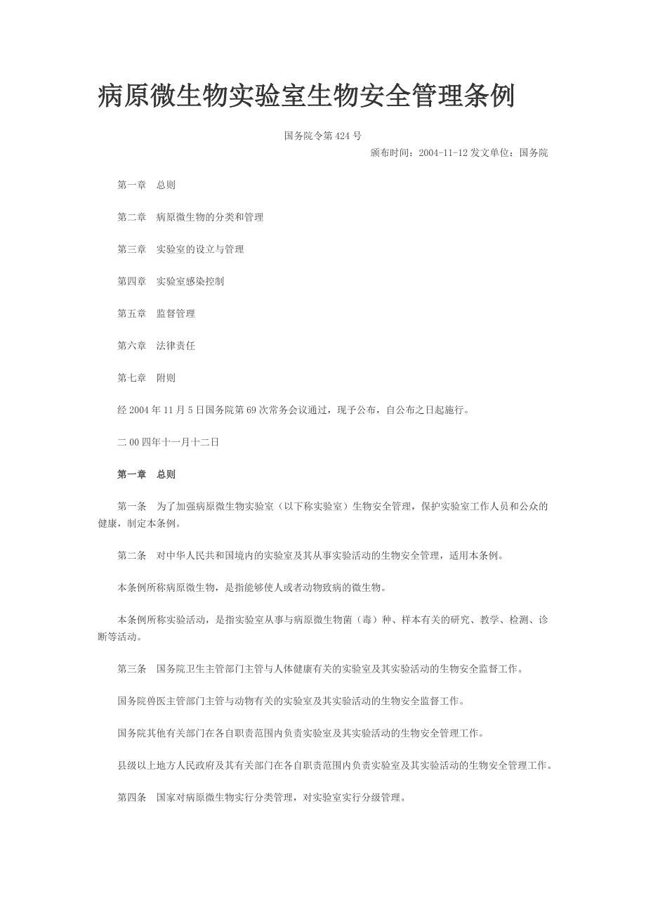 病原微生物实验室生物安全管理条例MicrosoftW_第1页