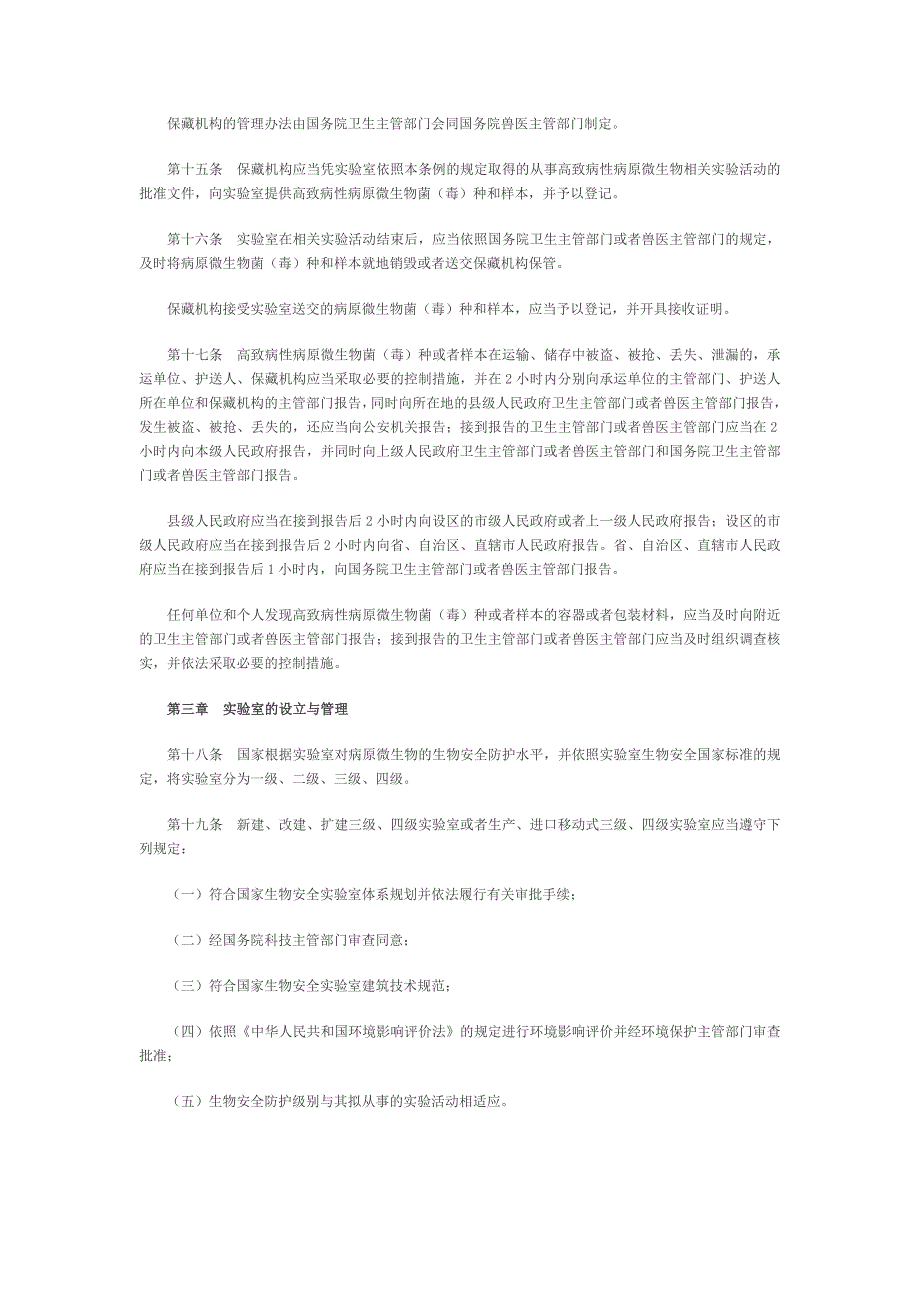 病原微生物实验室生物安全管理条例MicrosoftW_第4页