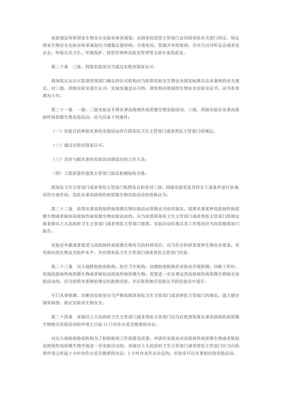 病原微生物实验室生物安全管理条例MicrosoftW_第5页