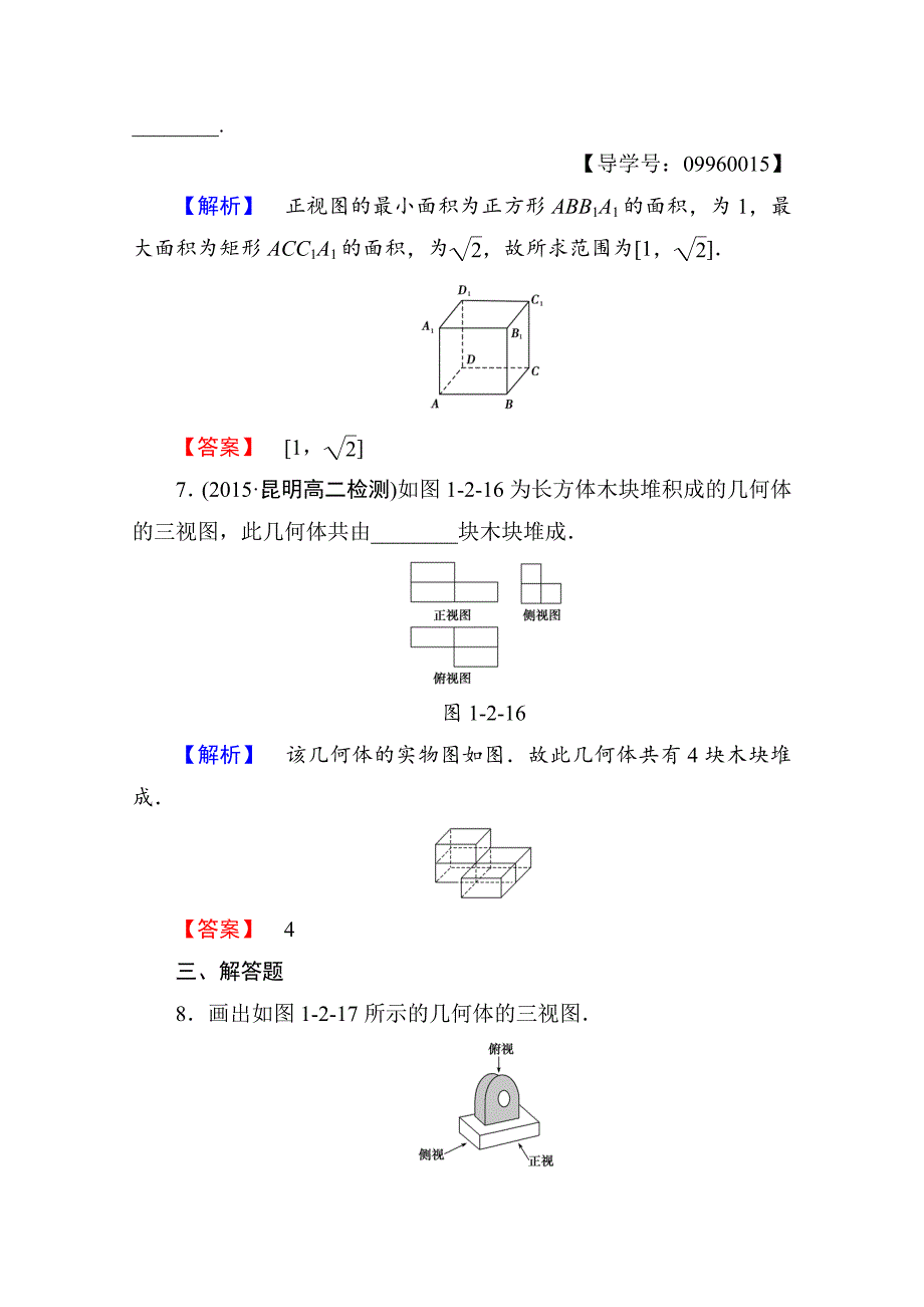 高中数学人教A版必修二 第一章 空间几何体 学业分层测评3 含答案_第4页