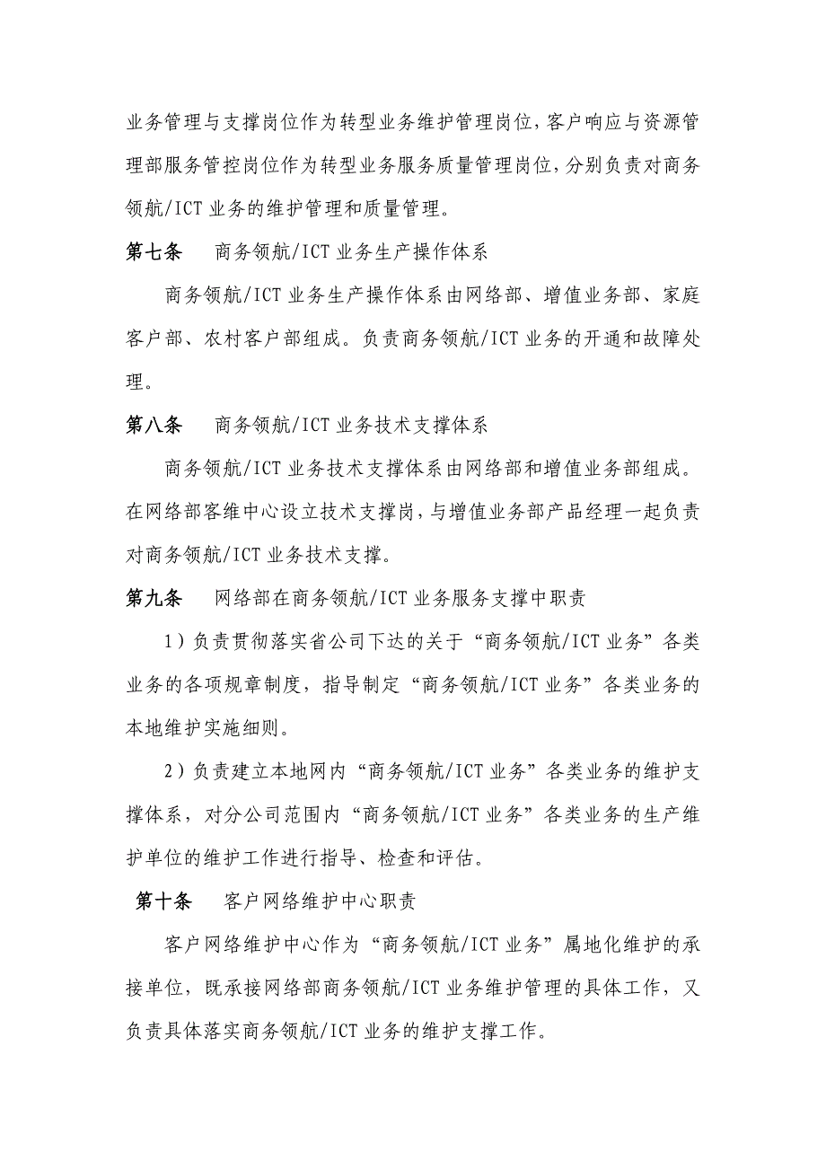 电信商务领航ICT维护支撑集中管控实施细则_第4页