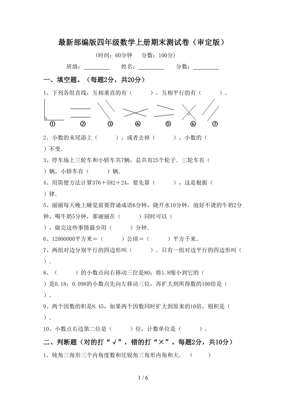 最新部编版四年级数学上册期末测试卷(审定版).doc_第1页