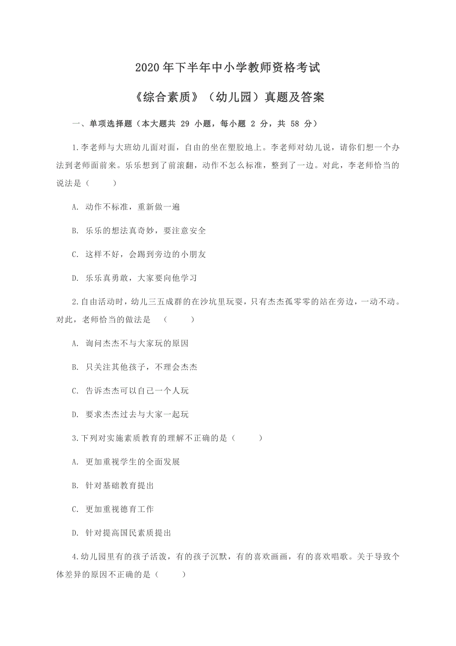 2020下幼儿园《综合素质》真题及答案_第1页