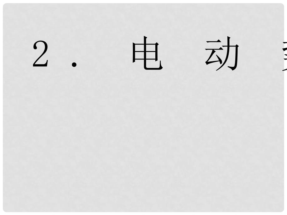 吉林省集安市第一中学高中物理 第二章第2节《电动势》课件 新人教版选修31_第1页