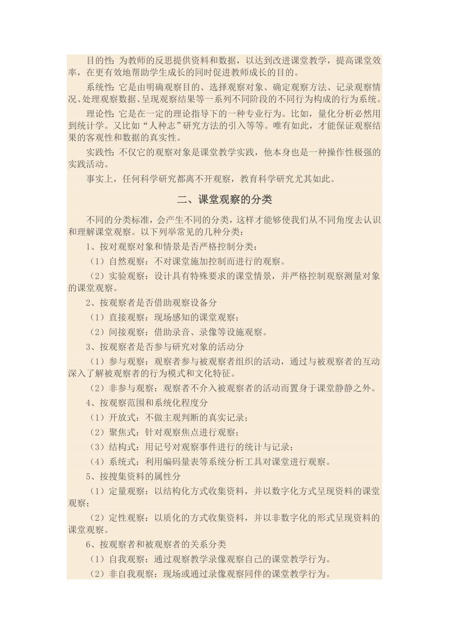 课堂观察的技术与方法概述.doc_第2页