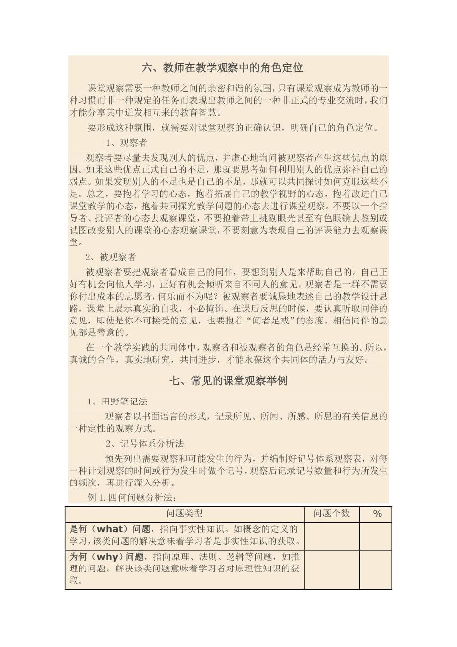 课堂观察的技术与方法概述.doc_第5页