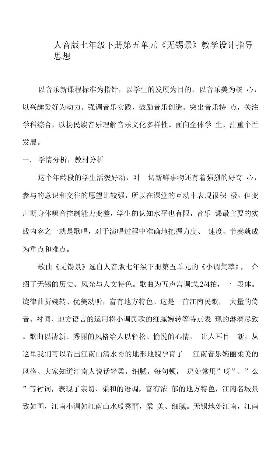 人音版七年级下册第五单元《无锡景》教学设计.docx_第1页