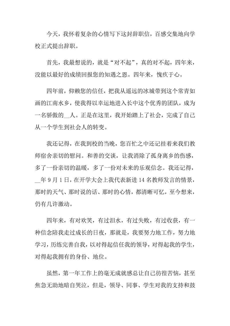 【精编】2022学校教师辞职报告范文_第3页