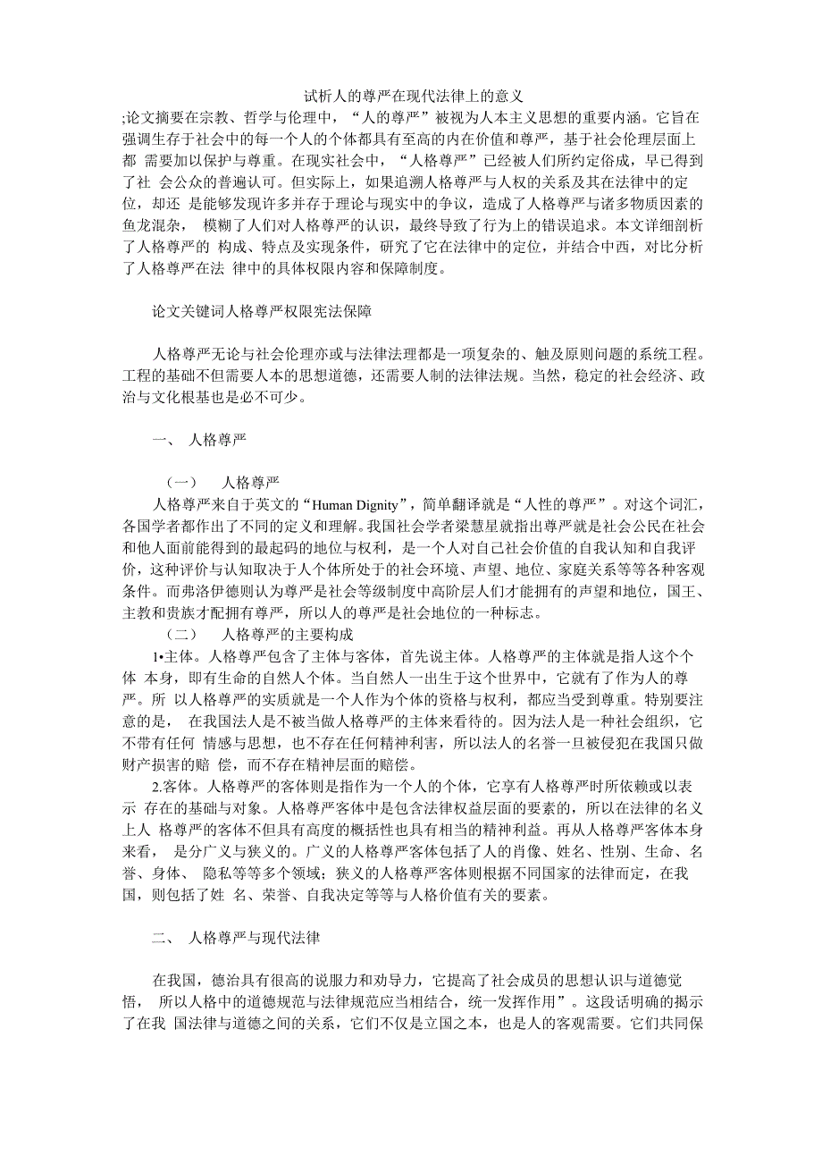 试析人的尊严在现代法律上的意义_第1页