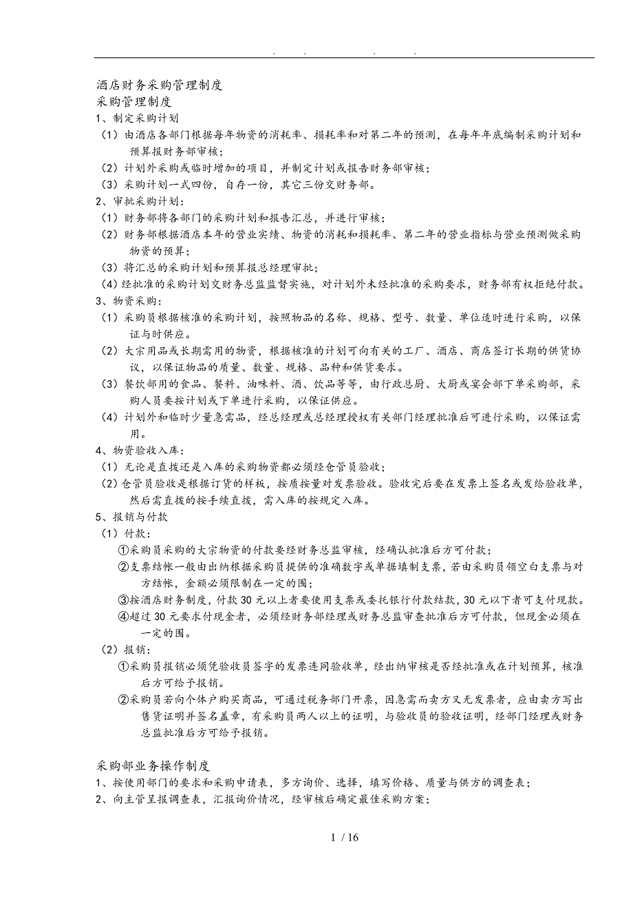 酒店财务采购管理制度_第1页