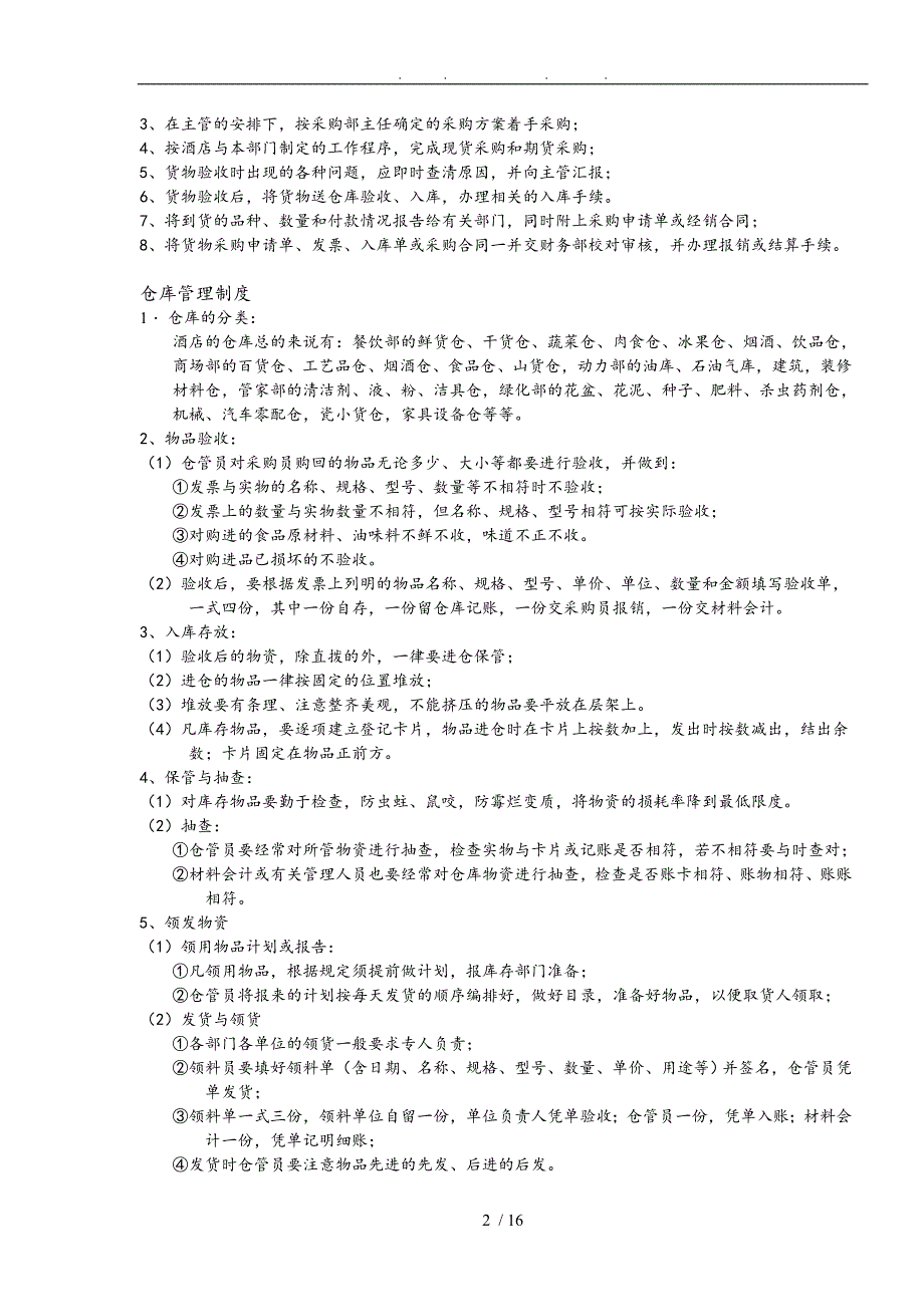 酒店财务采购管理制度_第2页