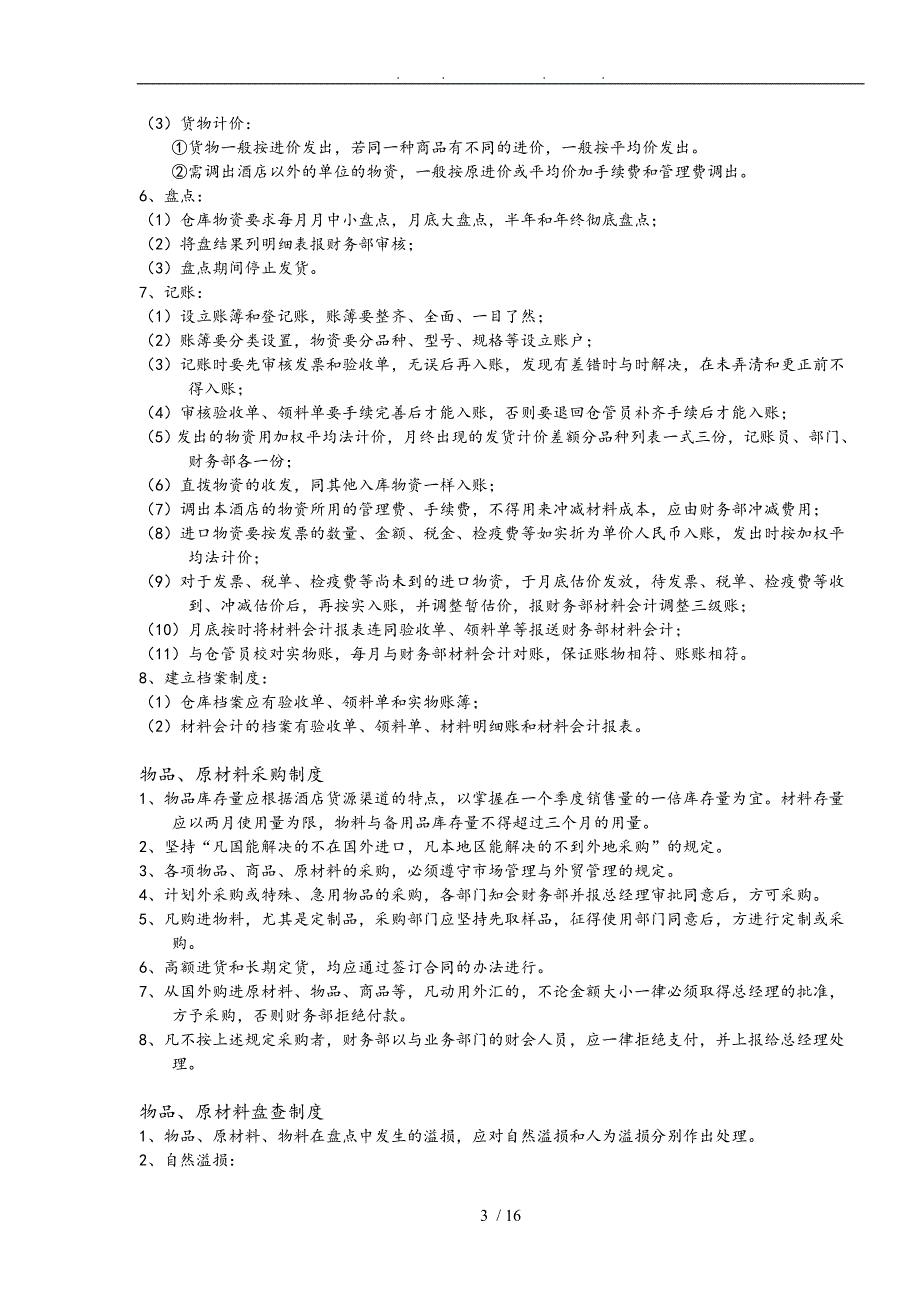 酒店财务采购管理制度_第3页
