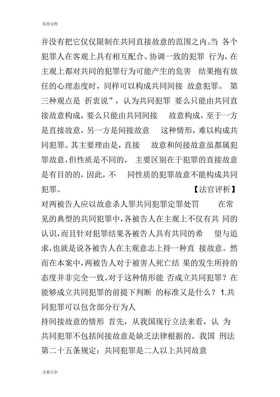 数行为人主观意志不一致能否成立共同犯罪_第4页