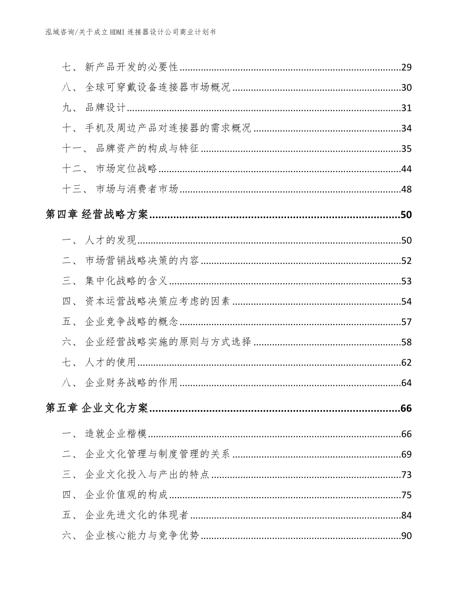 关于成立HDMI连接器设计公司商业计划书（范文模板）_第3页