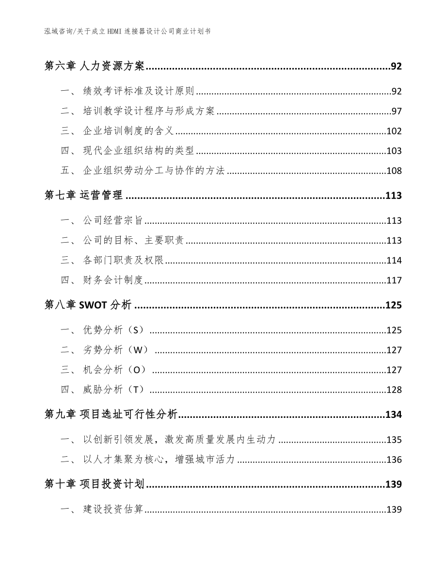 关于成立HDMI连接器设计公司商业计划书（范文模板）_第4页