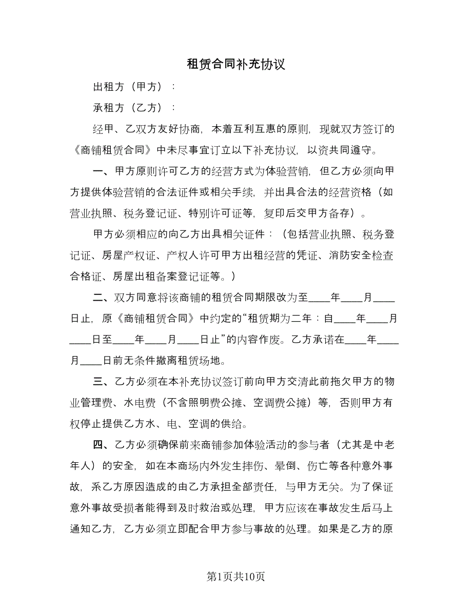 租赁合同补充协议（五篇）.doc_第1页