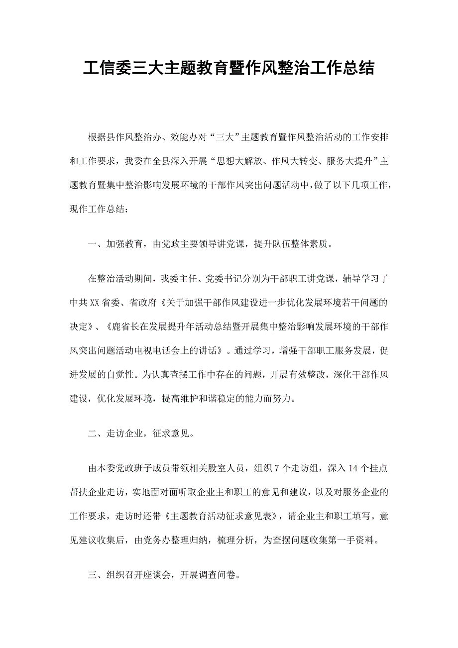 工信委三大主题教育暨作风整治工作总结_第1页