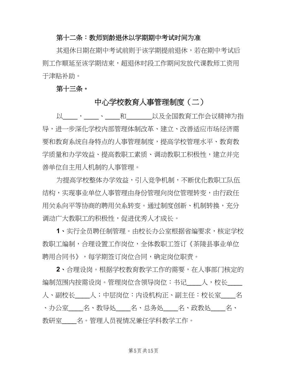 中心学校教育人事管理制度（4篇）.doc_第5页